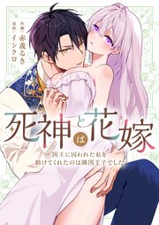 死神は花嫁～国王に囚われた私を助けてくれたのは隣国王子でした～