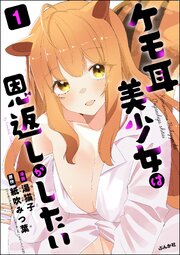 ケモ耳美少女は恩返しがしたい