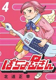 ぽちょむきん（4）
