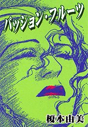 パッション・フルーツ