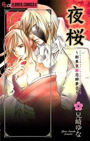 夜桜 ～新東京廓恋酔夢II～
