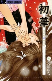 初華 ～新東京廓恋酔夢IV～