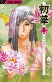 初華2 ～新東京廓恋酔夢IV～