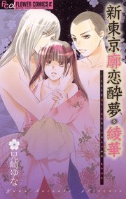 新東京廓恋酔夢・綾華 1