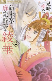 新東京廓恋酔夢・綾華 2