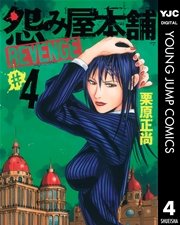 怨み屋本舗 REVENGE 4