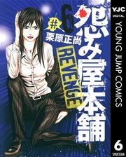 怨み屋本舗 REVENGE 6