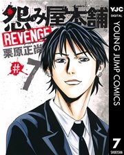 怨み屋本舗 REVENGE 7