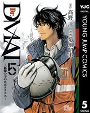 Dr.DMAT～瓦礫の下のヒポクラテス～ 5