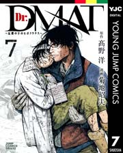 Dr.DMAT～瓦礫の下のヒポクラテス～ 7