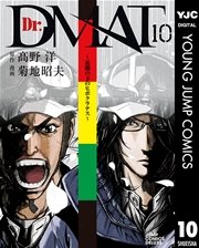 Dr.DMAT～瓦礫の下のヒポクラテス～ 10