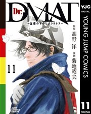 Dr.DMAT～瓦礫の下のヒポクラテス～ 11