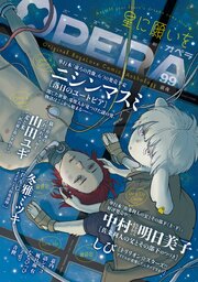 OPERA vol.99