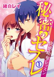 秘密のセフレ～快感略奪レッスン