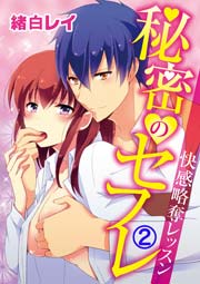 秘密のセフレ～快感略奪レッスン 2巻