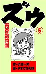 ズウ～青春動物園 6巻