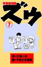 ズウ～青春動物園 7巻
