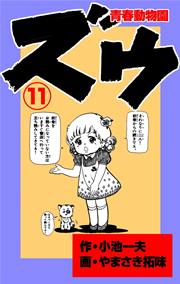 ズウ～青春動物園 11巻