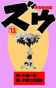 ズウ～青春動物園 13巻