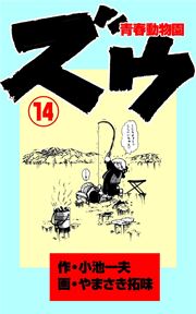 ズウ～青春動物園 14巻