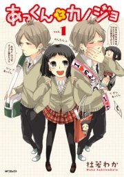 あっくんとカノジョ