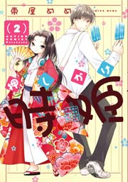 押しかけ時姫 2巻