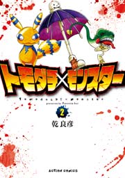 トモダチ×モンスター 2巻