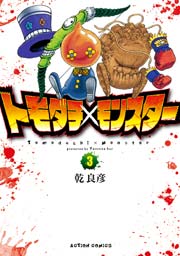トモダチ×モンスター 3巻