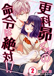 【フルカラー】更科昴くんの命令は絶対！！（2）