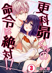 【フルカラー】更科昴くんの命令は絶対！！（3）