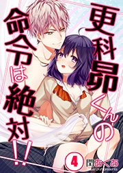 【フルカラー】更科昴くんの命令は絶対！！（4）