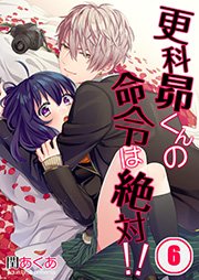 【フルカラー】更科昴くんの命令は絶対！！（6）