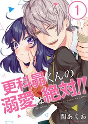 【フルカラー】更科昴くんの溺愛は絶対！！（1）