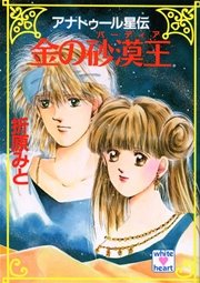 アナトゥール星伝