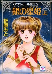 アナトゥール星伝（２）　銀の星姫（上）