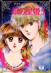 アナトゥール星伝（３）　銀の星姫（下）