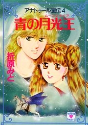 アナトゥール星伝（４）　青の月光王