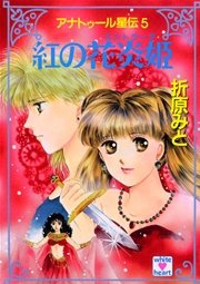 アナトゥール星伝（５）　紅の花炎姫