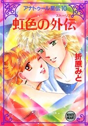 アナトゥール星伝（１０）　虹色の外伝