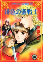 アナトゥール星伝（１２）　緋色の聖戦士