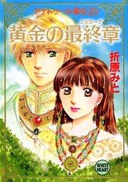アナトゥール星伝（２０）　黄金の最終章