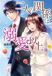 二人の関係は溺愛以上