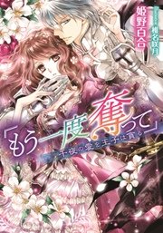 「もう一度、奪って」