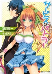 サービス＆バトラー