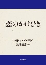 恋のかけひき