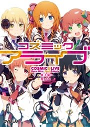 コズミックアライブ