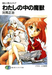 疑似人間メルティア 表紙