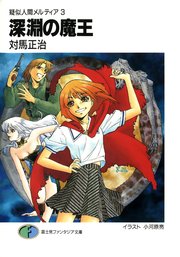 疑似人間メルティア3　深淵の魔王