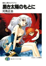 疑似人間メルティア4　黒き太陽のもとに