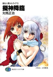 疑似人間メルティア